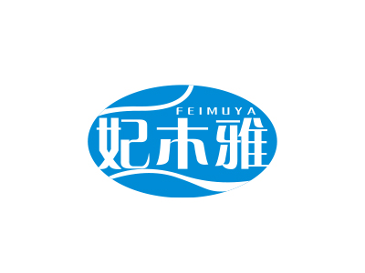 妃木雅