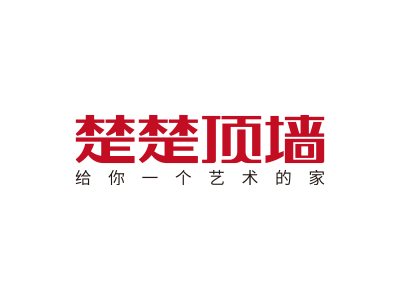 楚楚顶墙