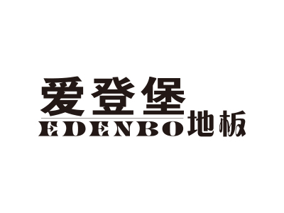 爱登堡